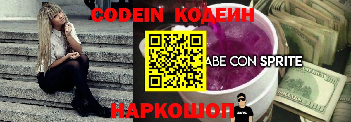 Codein Purple Drank Георгиевск